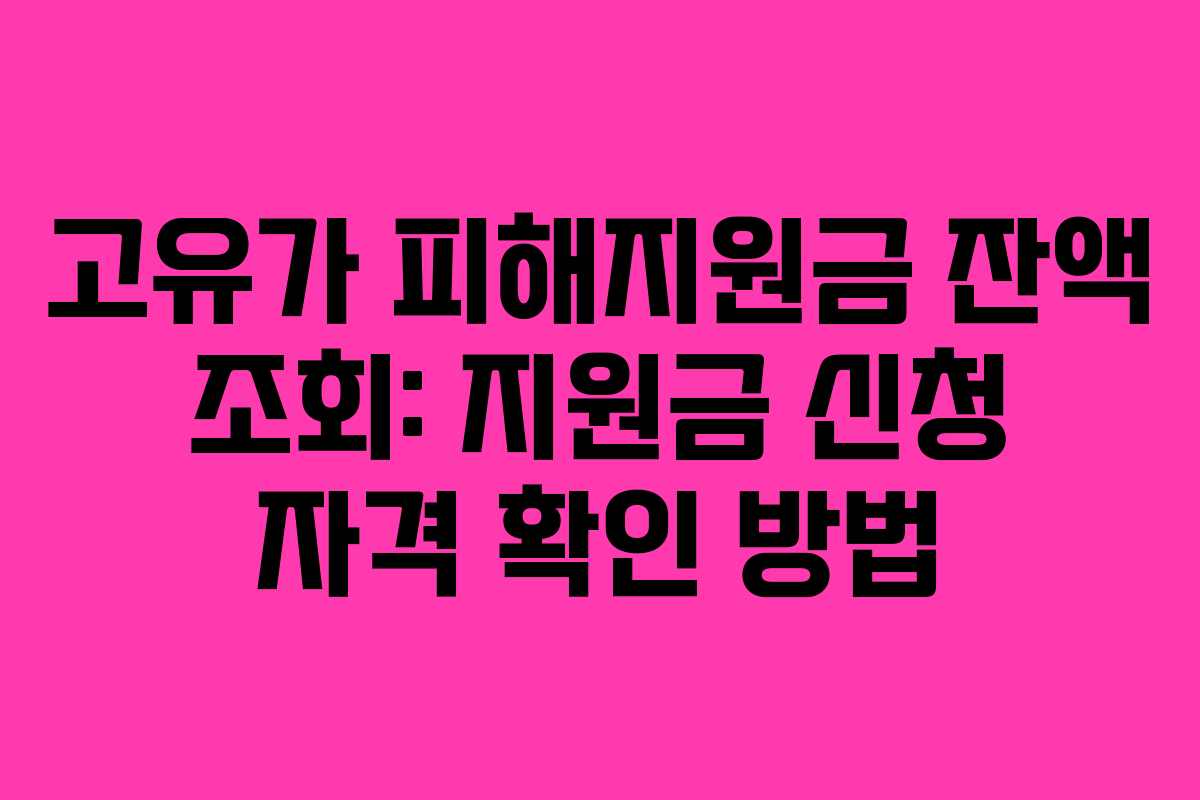 고유가 피해지원금 잔액 조회: 지원금 신청 자격 확인 방법