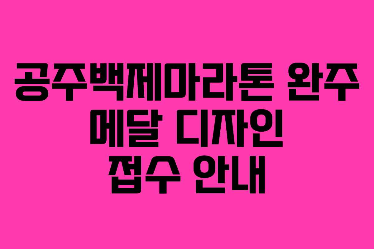 공주백제마라톤 완주 메달 디자인 접수 안내 공주백제마라톤 완주 메달 디자인 접수 안내