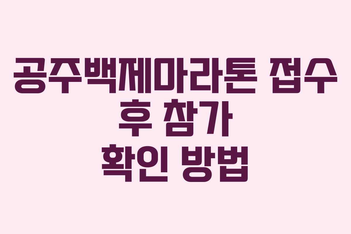 공주백제마라톤 접수 후 참가 확인 방법
