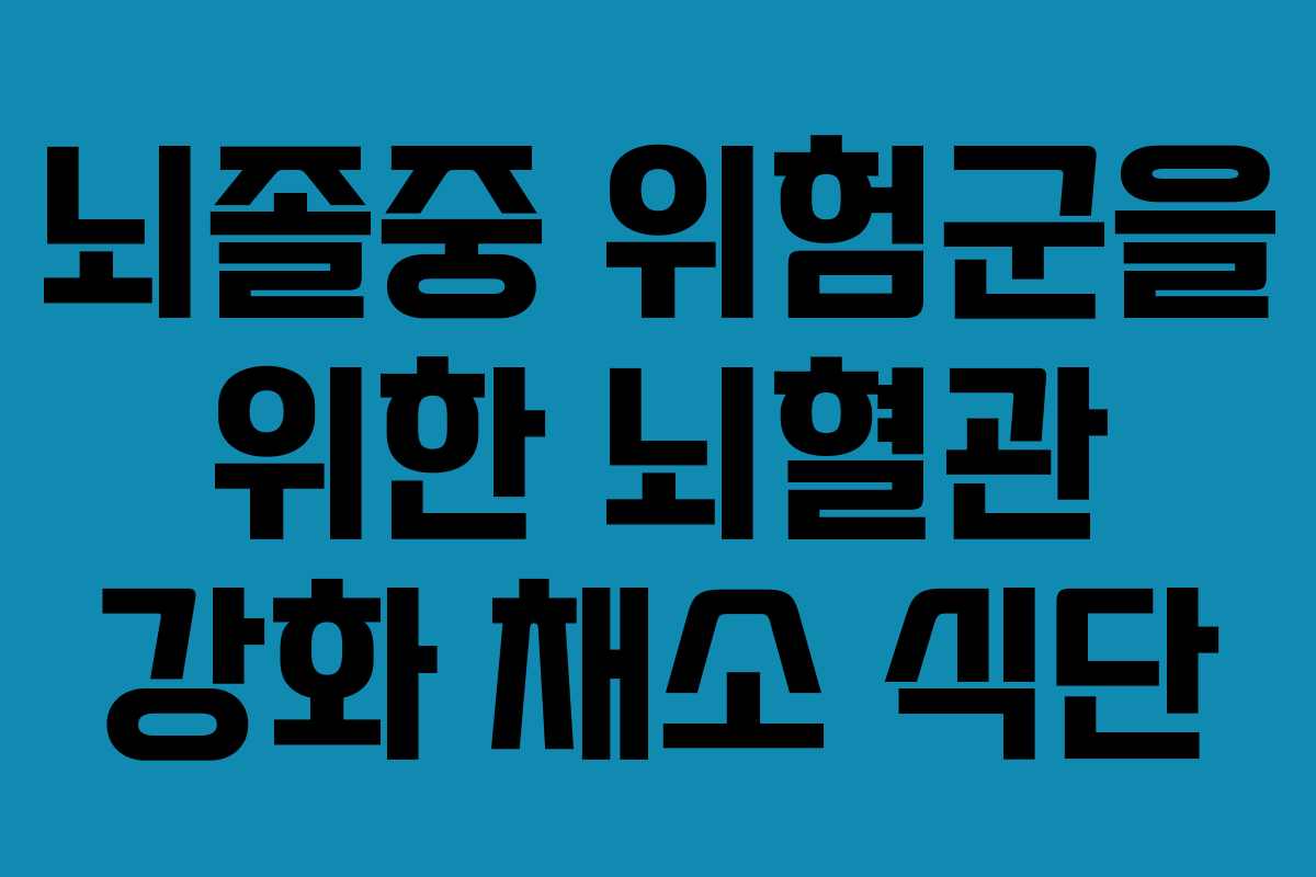 뇌졸중 위험군을 위한 뇌혈관 강화 채소 식단 뇌졸중 위험군을 위한 뇌혈관 강화 채소 식단