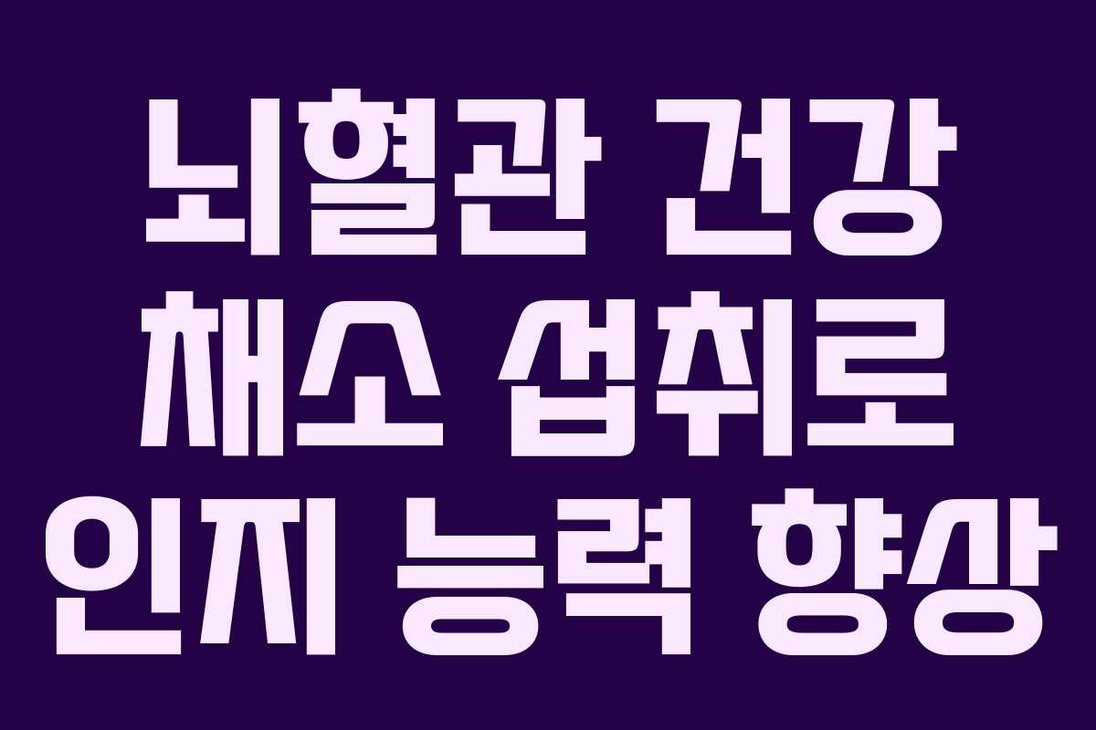 뇌혈관 건강 채소 섭취로 인지 능력 향상