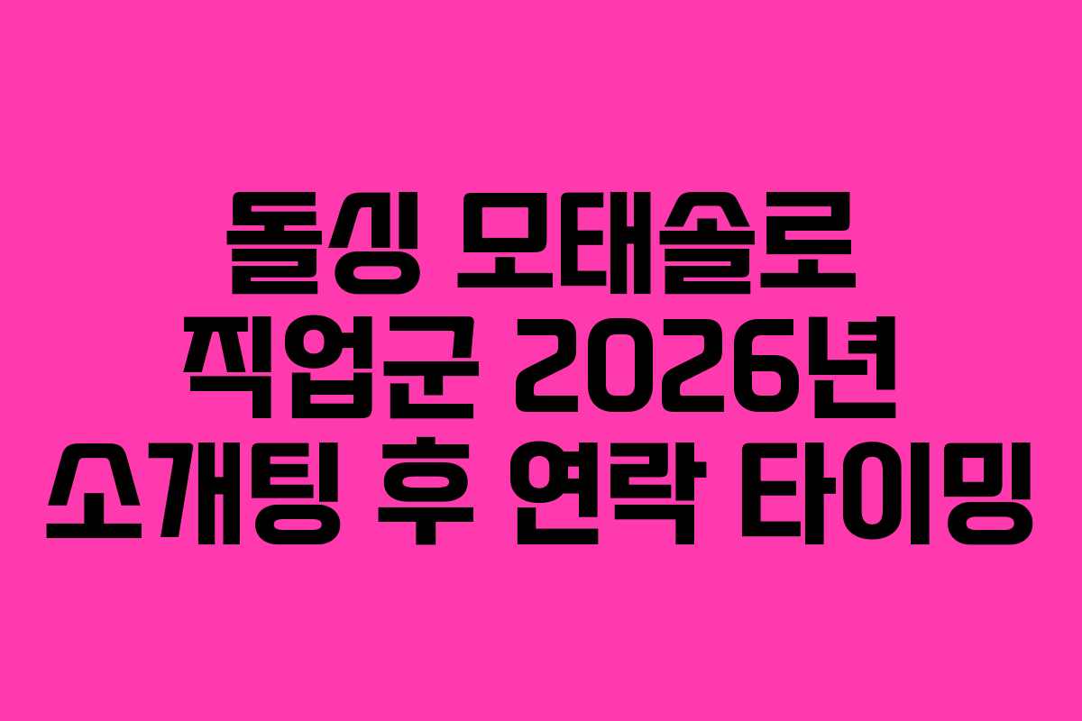 돌싱 모태솔로 직업군 2026년 소개팅 후 연락 타이밍