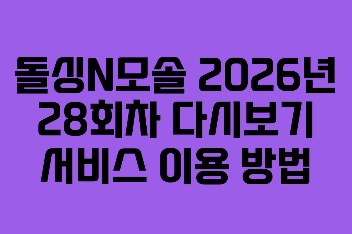 돌싱N모솔 2026년 28회차 다시보기 서비스 이용 방법