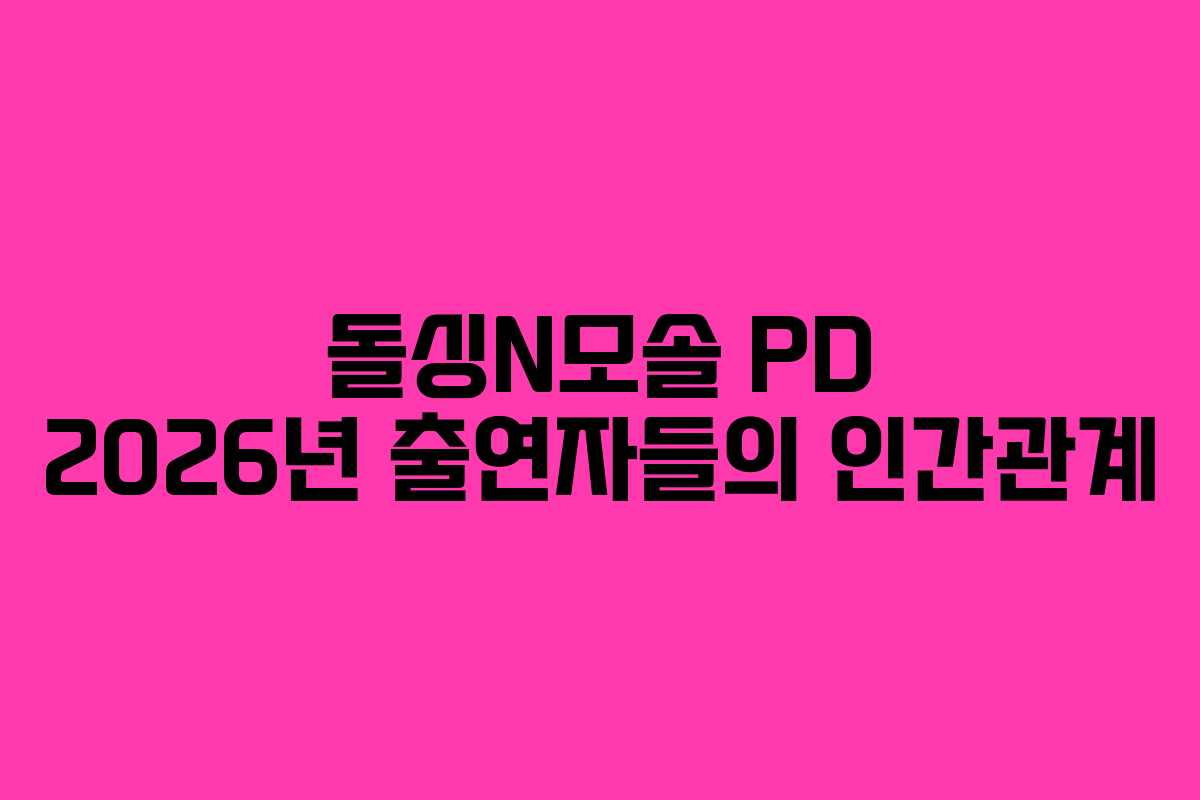돌싱N모솔 PD 2026년 출연자들의 인간관계