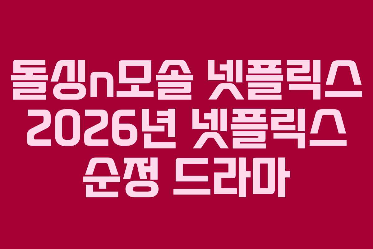 돌싱n모솔 넷플릭스 2026년 넷플릭스 순정 드라마