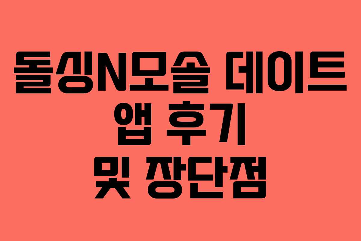 돌싱N모솔 데이트 앱 후기 및 장단점