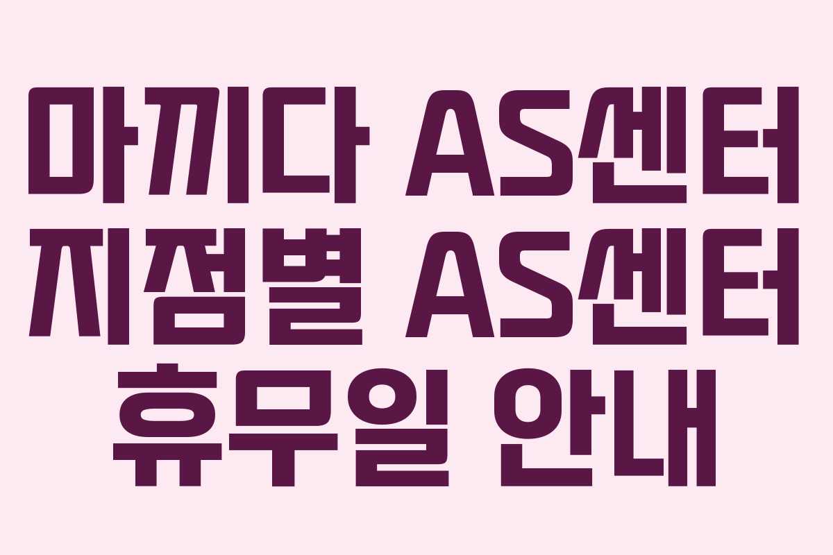 마끼다 AS센터 지점별 AS센터 휴무일 안내