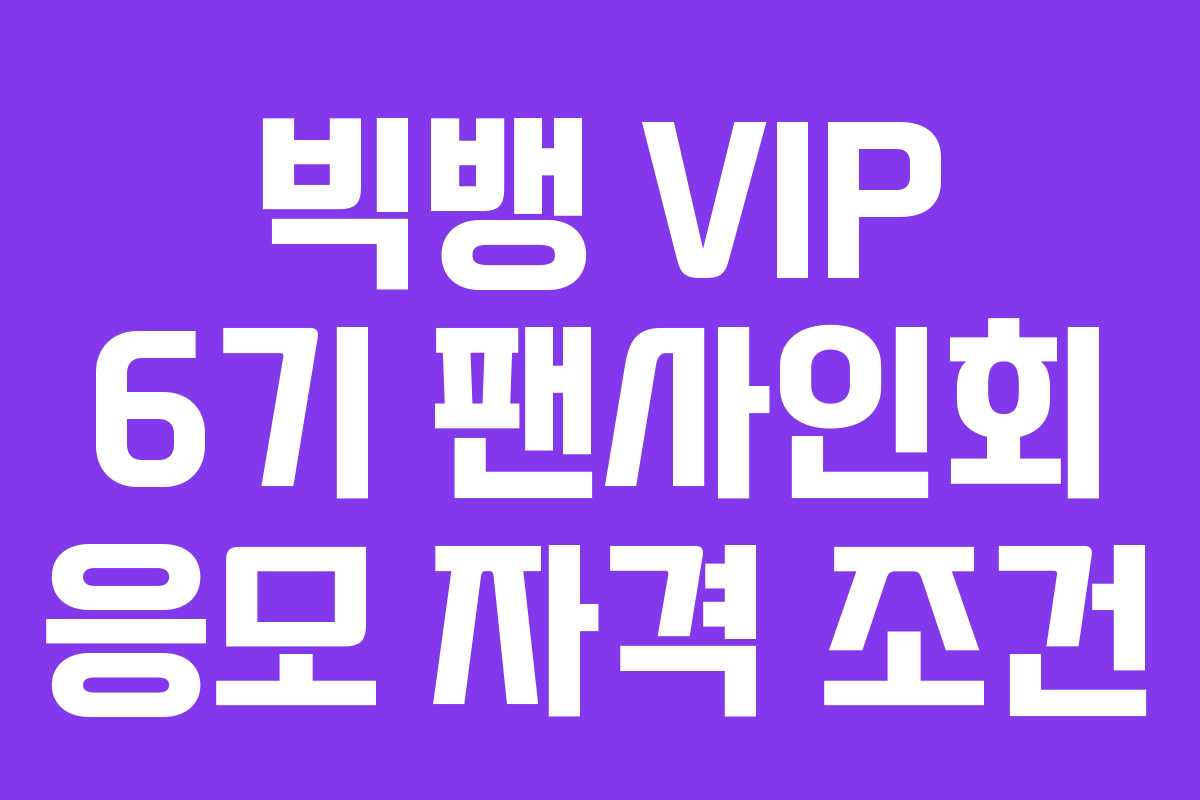 빅뱅 VIP 6기 팬사인회 응모 자격 조건