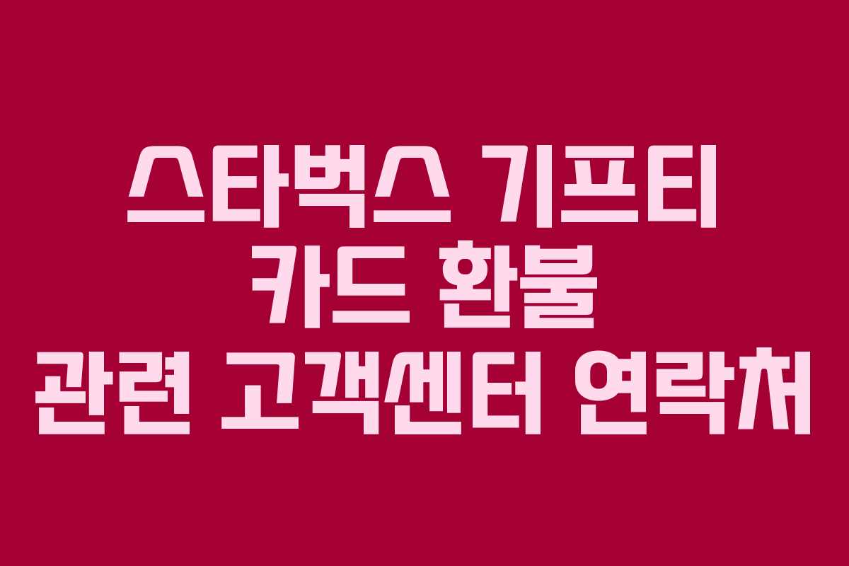 스타벅스 기프티 카드 환불 관련 고객센터 연락처 스타벅스 기프티 카드 환불 관련 고객센터 연락처