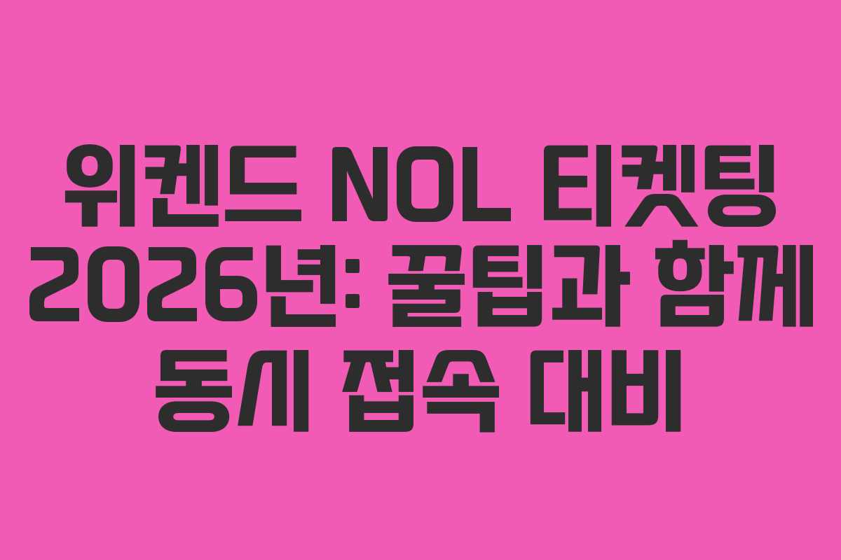 위켄드 NOL 티켓팅 2026년: 꿀팁과 함께 동시 접속 대비