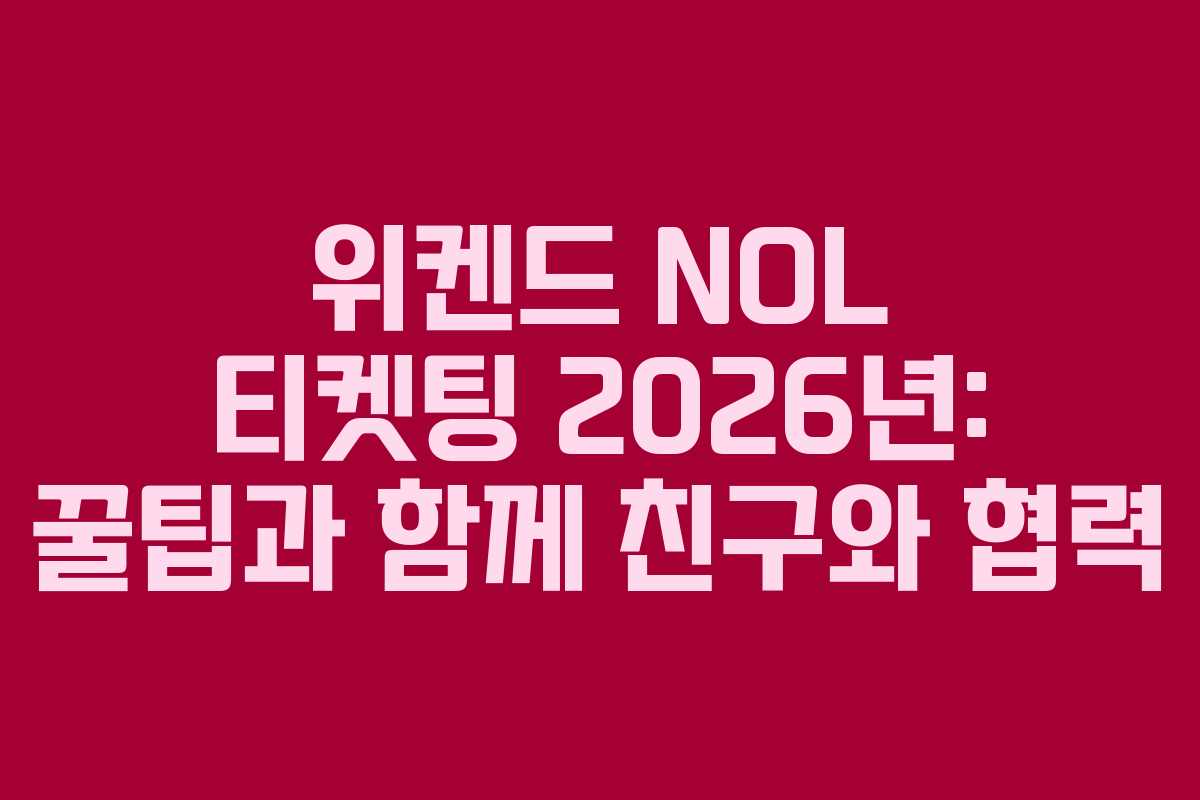위켄드 NOL 티켓팅 2026년: 꿀팁과 함께 친구와 협력