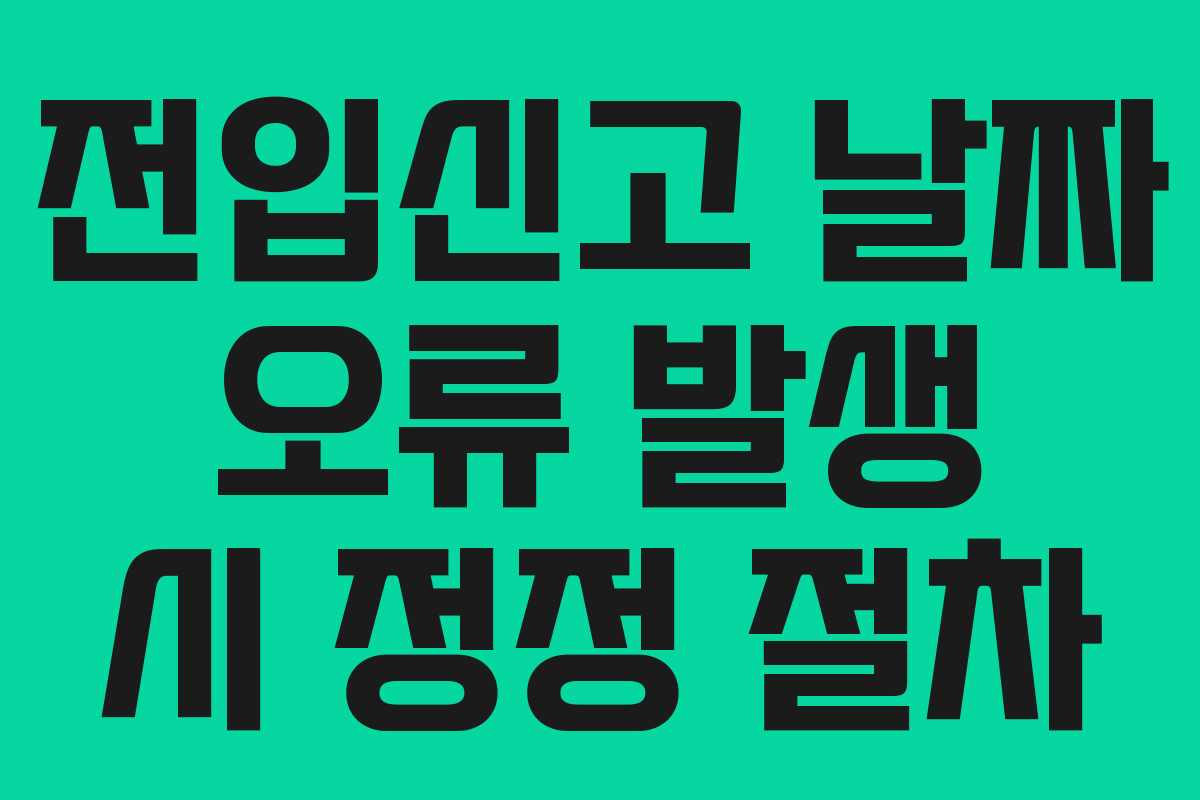 전입신고 날짜 오류 발생 시 정정 절차