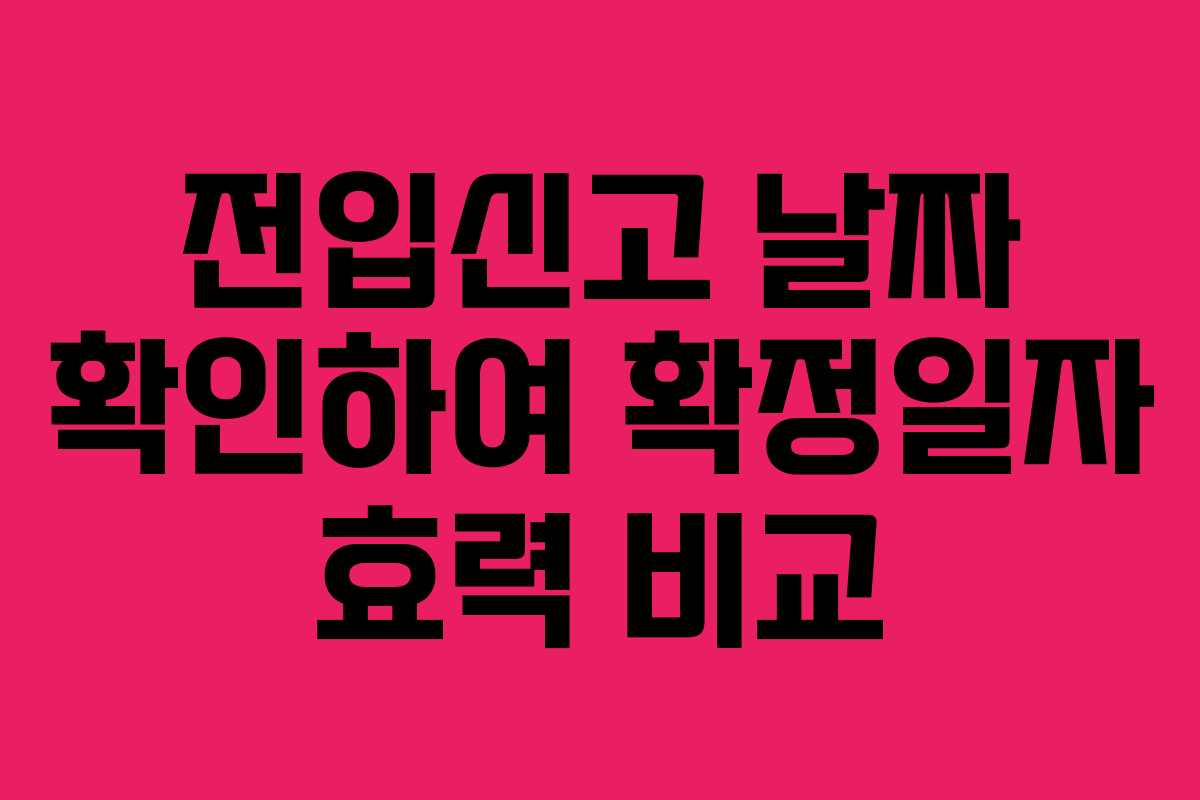 전입신고 날짜 확인하여 확정일자 효력 비교