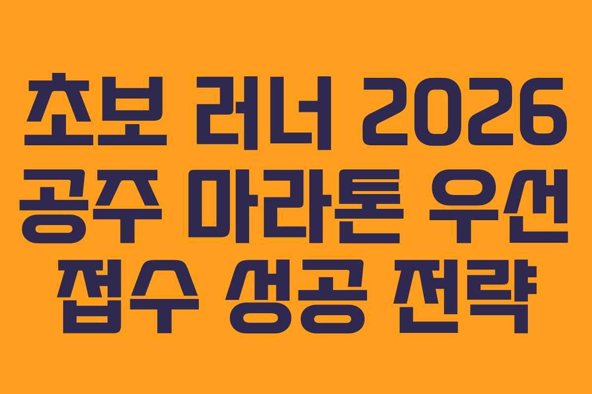 초보 러너 2026 공주 마라톤 우선 접수 성공 전략
