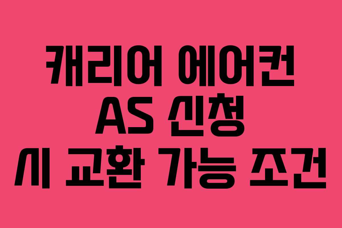 캐리어 에어컨 AS 신청 시 교환 가능 조건