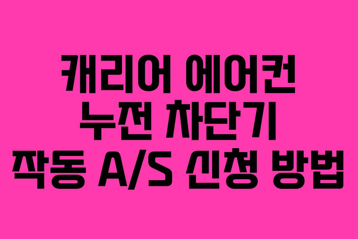 캐리어 에어컨 누전 차단기 작동 A/S 신청 방법