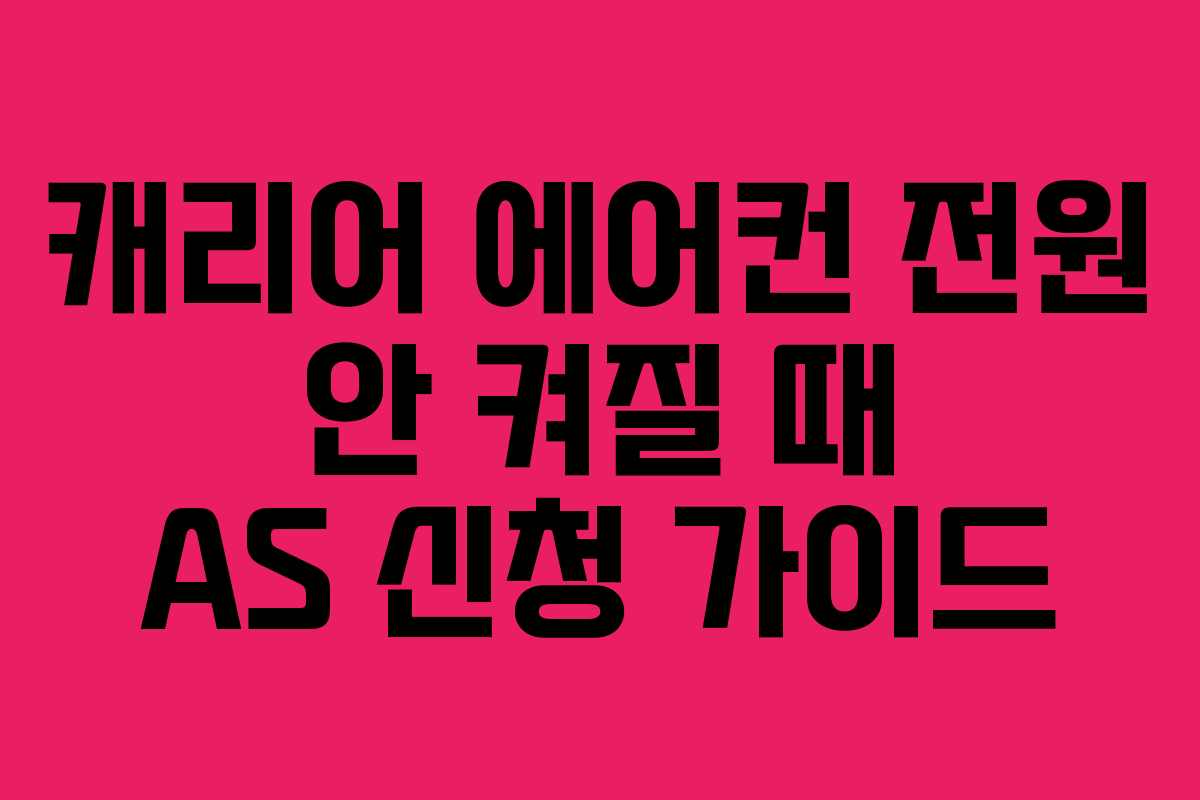 캐리어 에어컨 전원 안 켜질 때 AS 신청 가이드