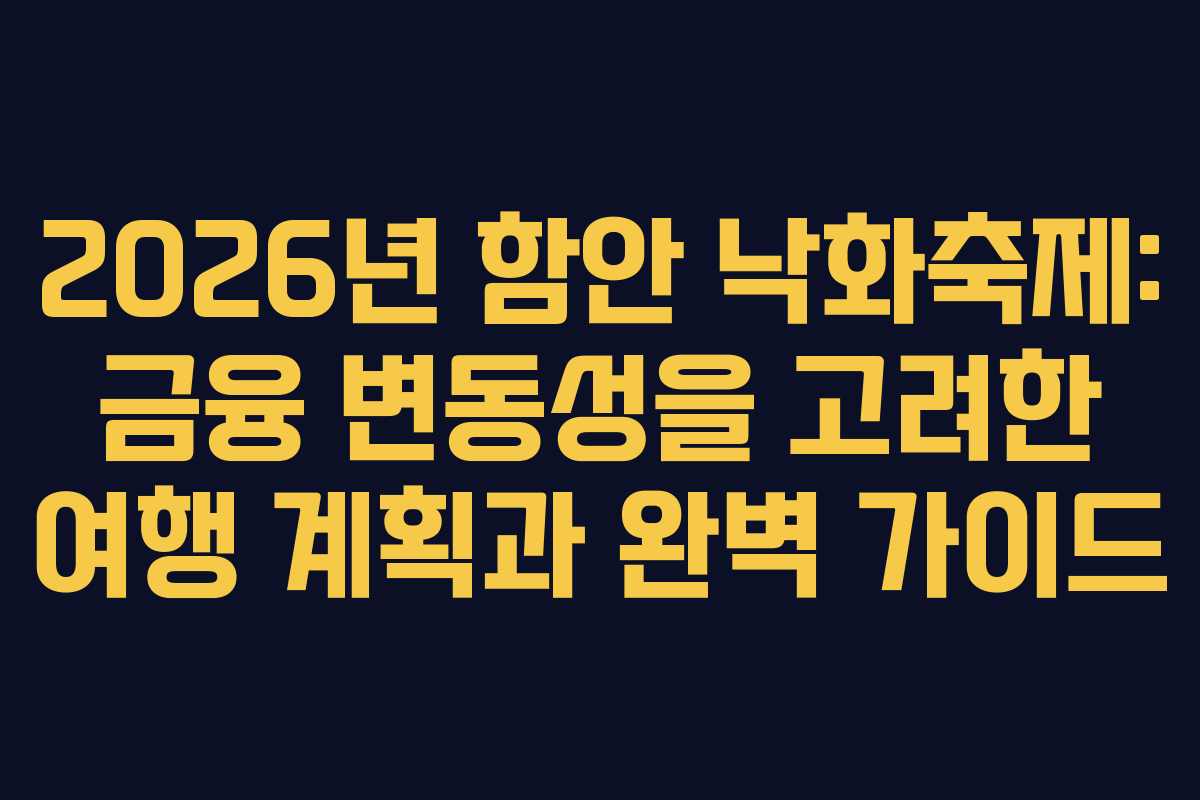 2026년 함안 낙화축제: 금융 변동성을 고려한 여행 계획과 완벽 가이드