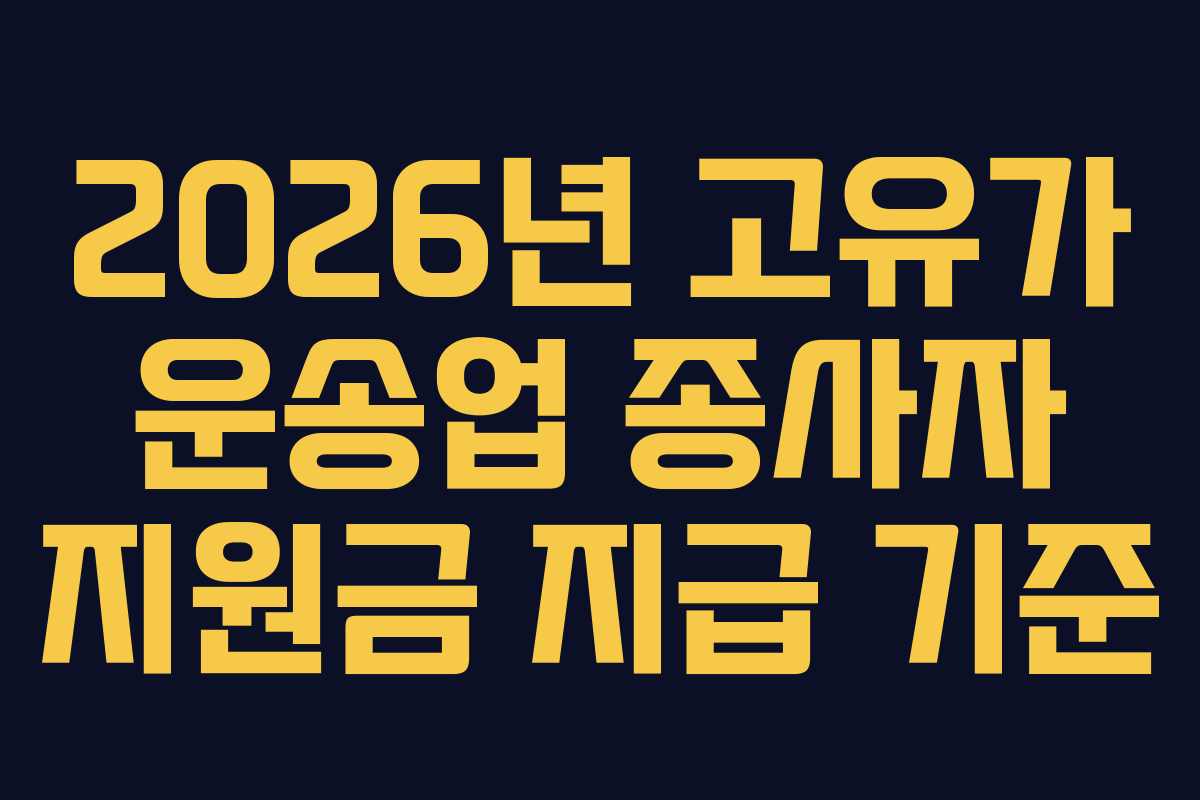2026년 고유가 운송업 종사자 지원금 지급 기준