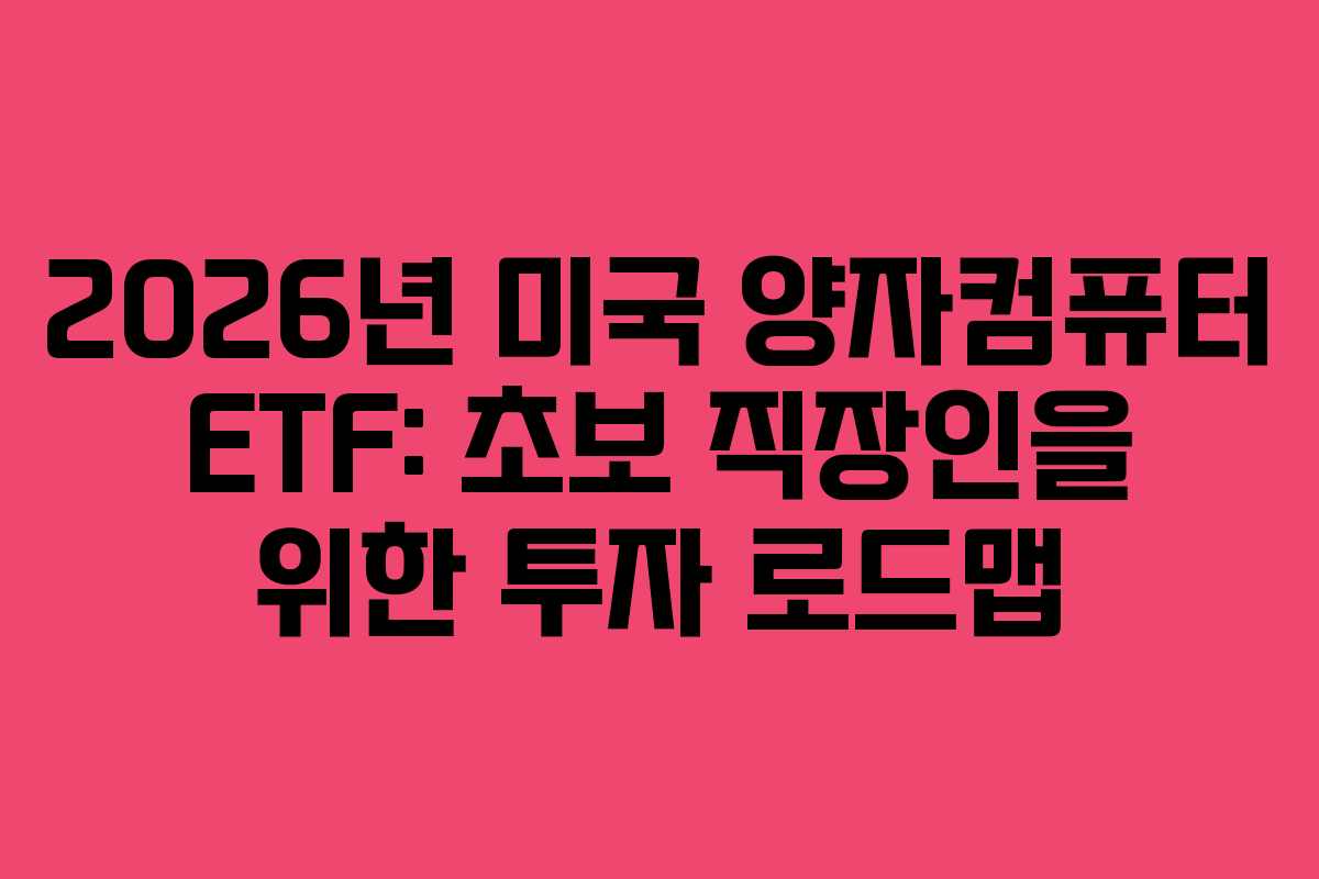 2026년 미국 양자컴퓨터 ETF: 초보 직장인을 위한 투자 로드맵