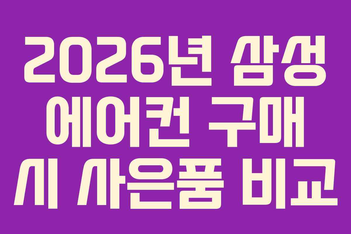 2026년 삼성 에어컨 구매 시 사은품 비교