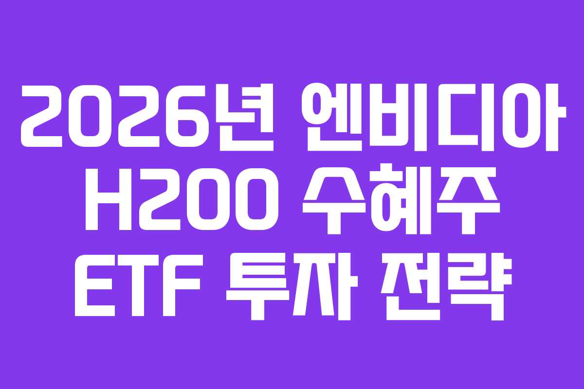 2026년 엔비디아 H200 수혜주 ETF 투자 전략