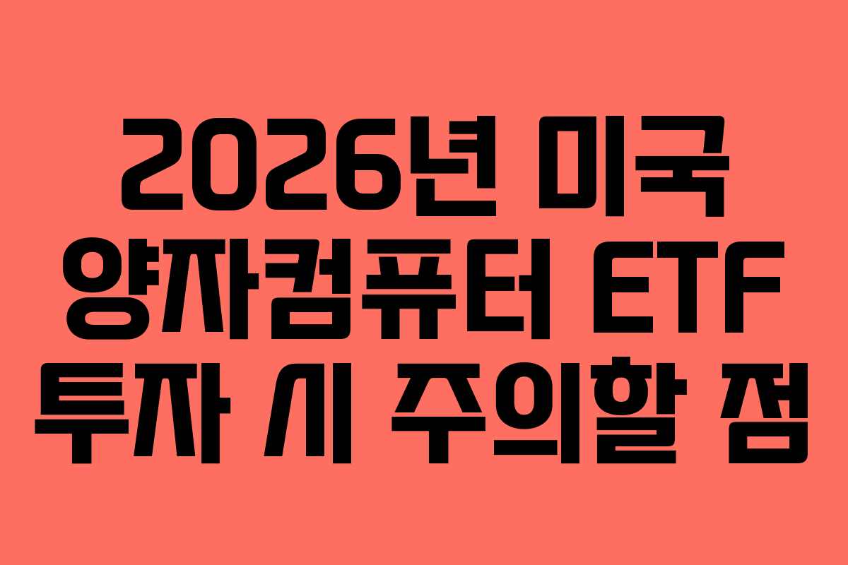 2026년 미국 양자컴퓨터 ETF 투자 시 주의할 점