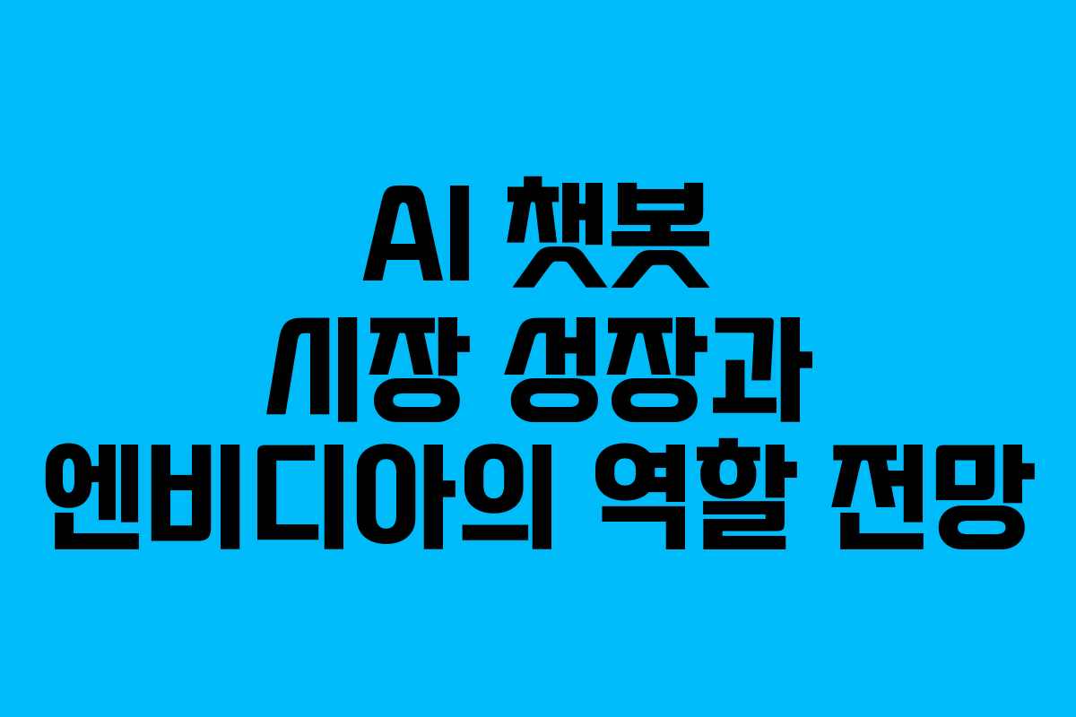 AI 챗봇 시장 성장과 엔비디아의 역할 전망