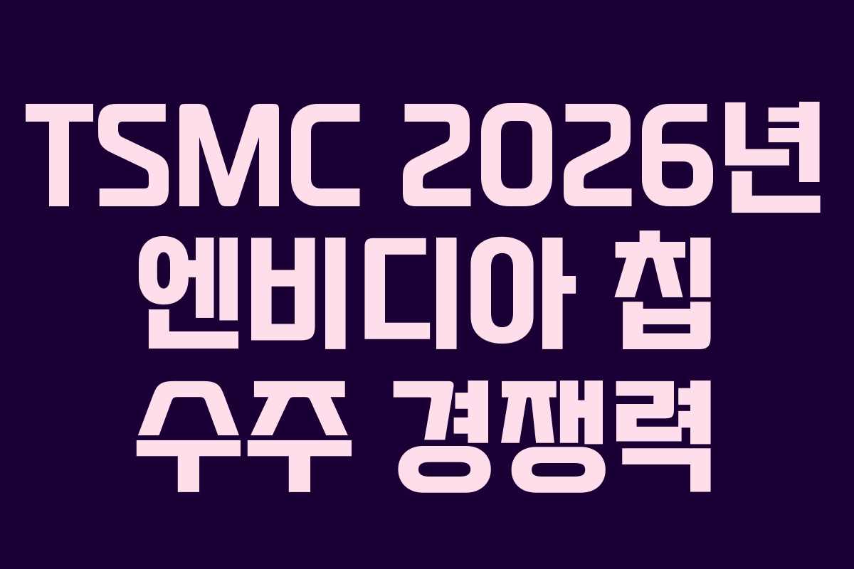 TSMC 2026년 엔비디아 칩 수주 경쟁력