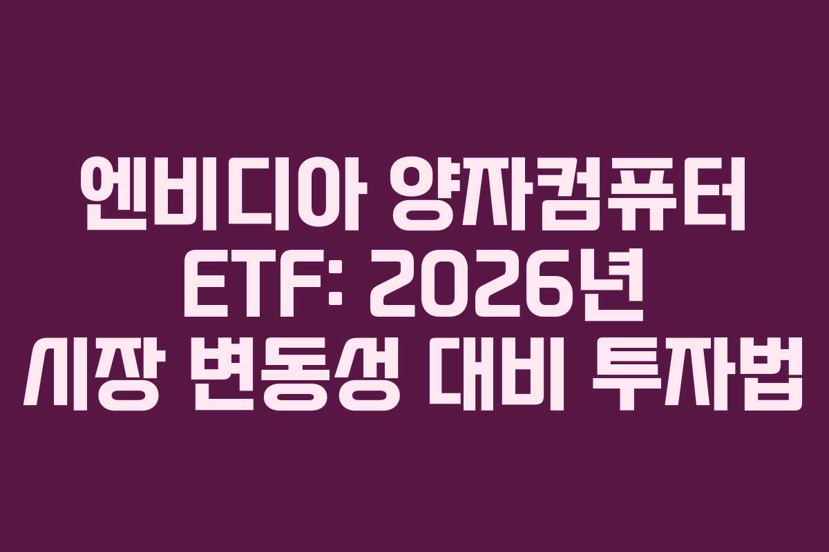 엔비디아 양자컴퓨터 ETF: 2026년 시장 변동성 대비 투자법
