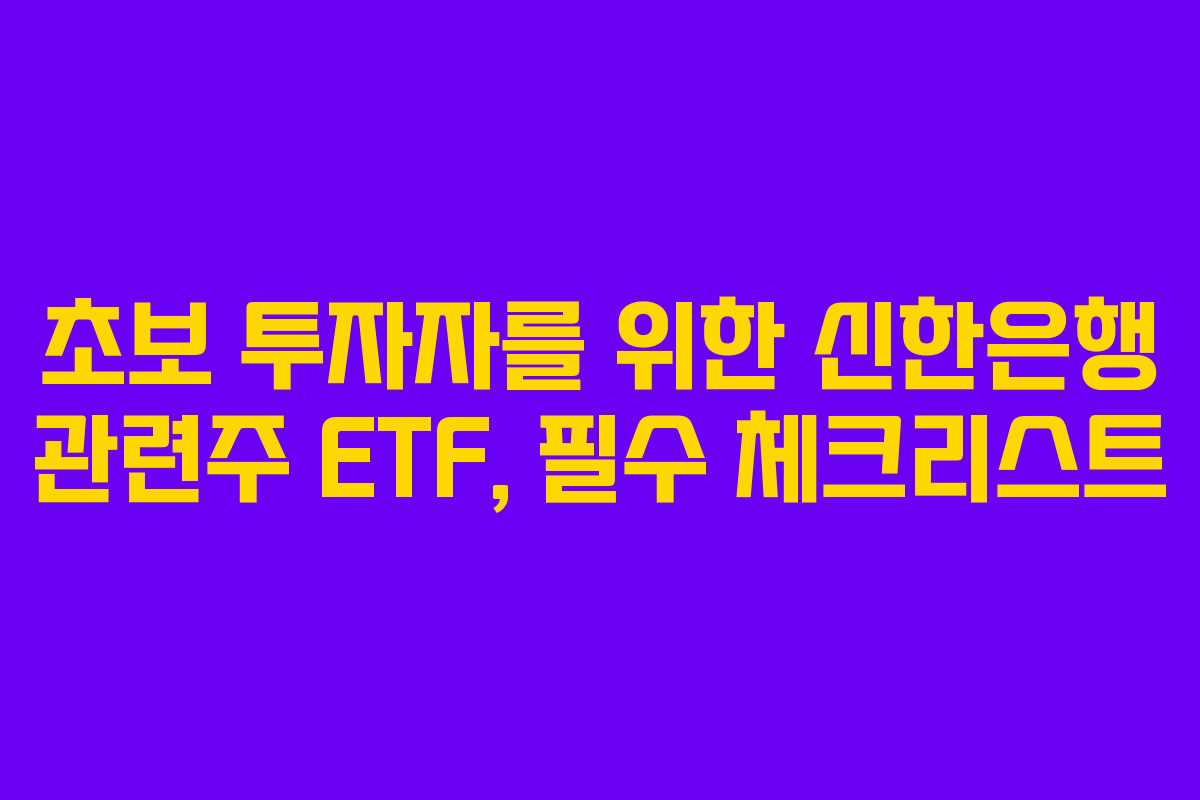 초보 투자자를 위한 신한은행 관련주 ETF, 필수 체크리스트 초보 투자자를 위한 신한은행 관련주 ETF, 필수 체크리스트