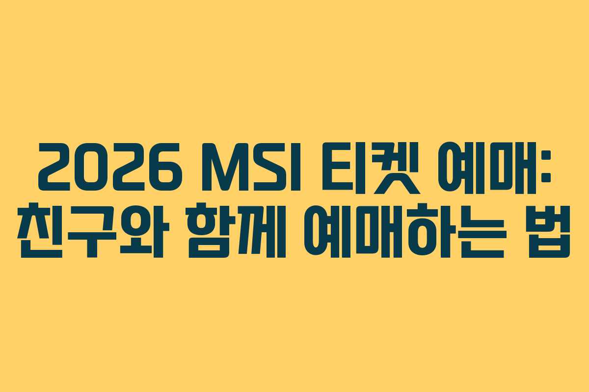 2026 MSI 티켓 예매: 친구와 함께 예매하는 법