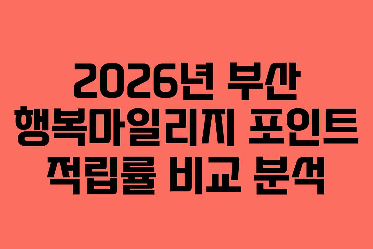 2026년 부산 행복마일리지 포인트 적립률 비교 분석
