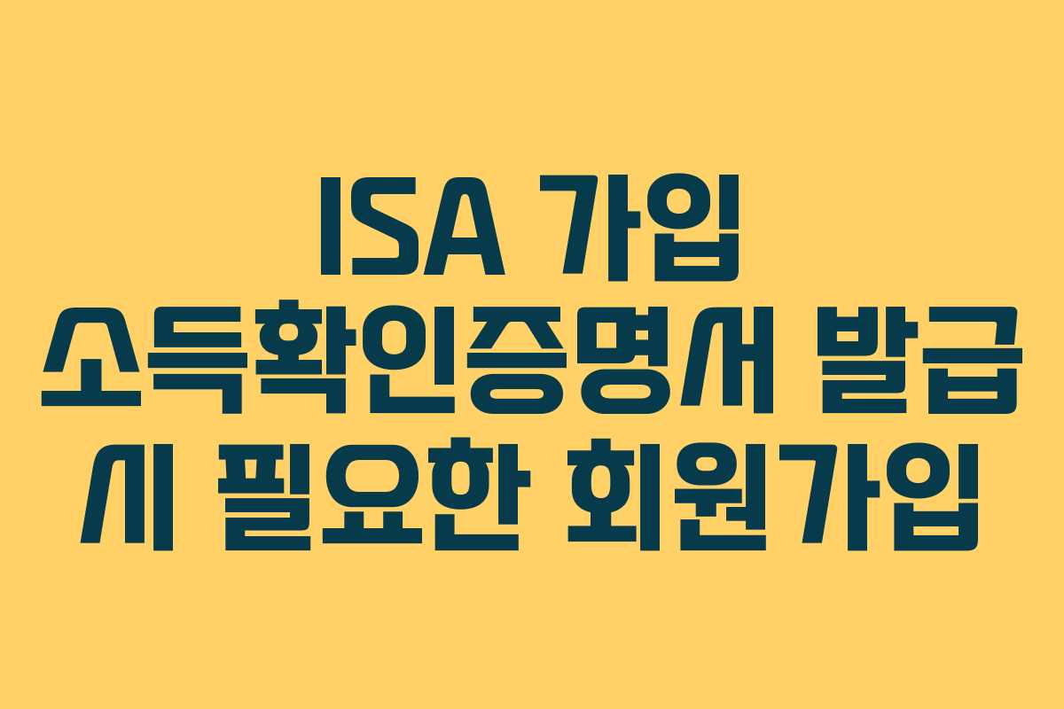 ISA 가입 소득확인증명서 발급 시 필요한 회원가입