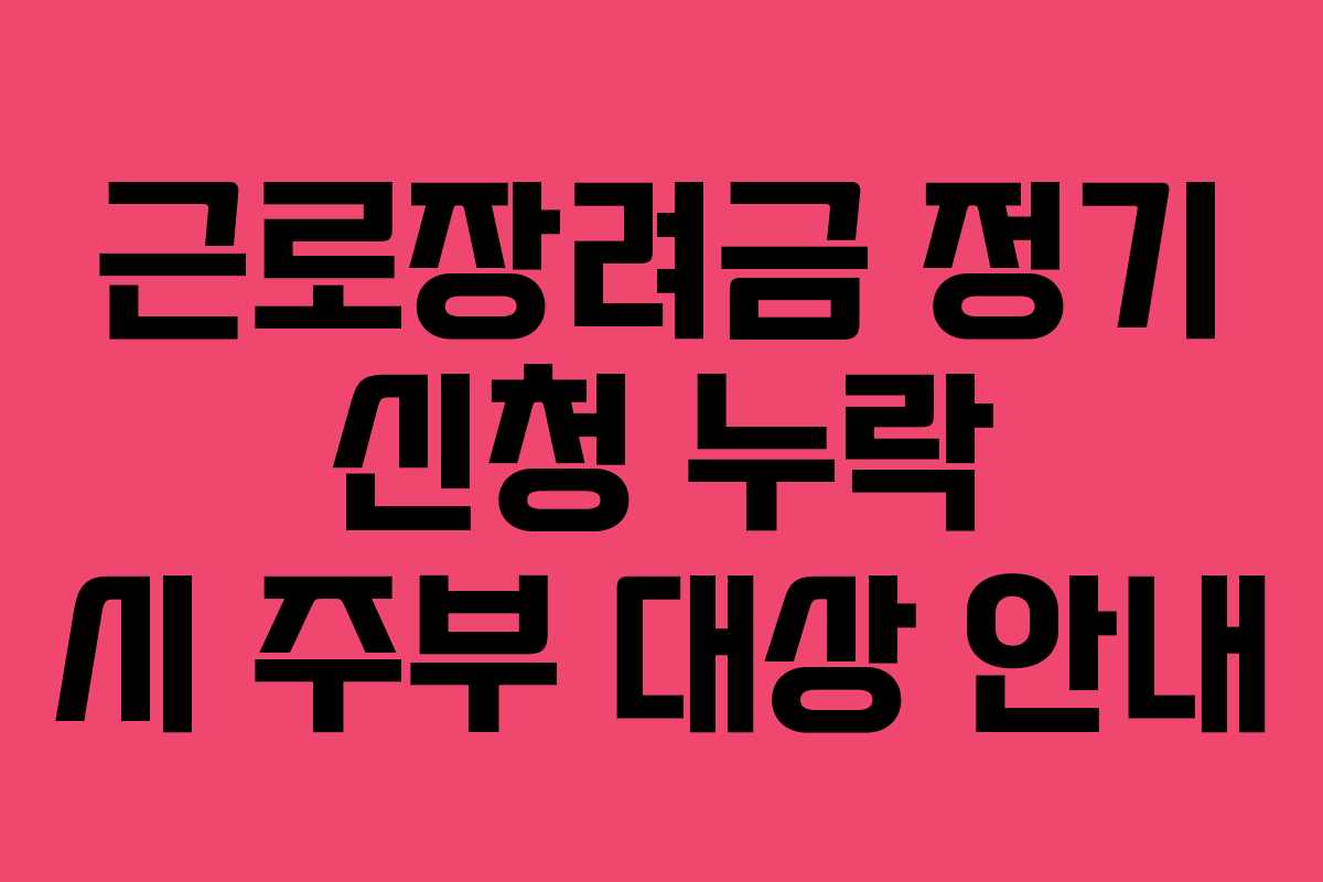근로장려금 정기 신청 누락 시 주부 대상 안내