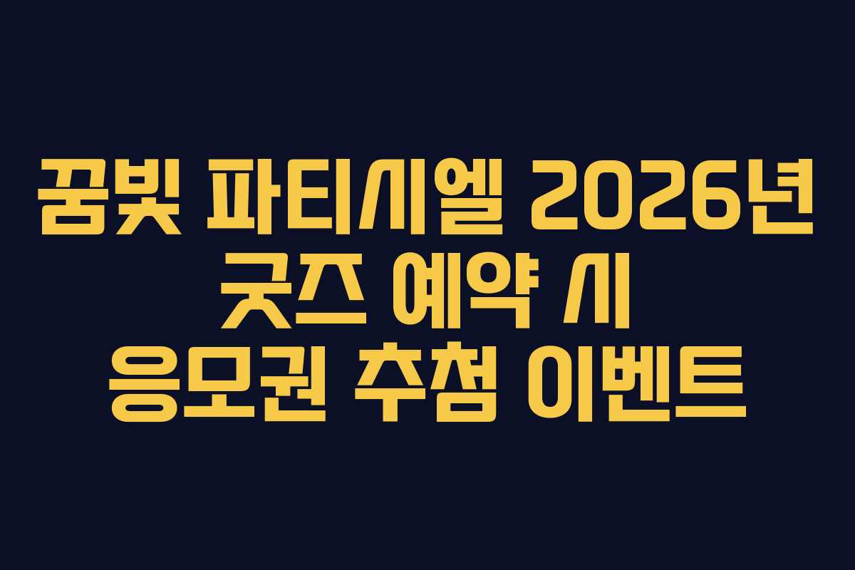 꿈빛 파티시엘 2026년 굿즈 예약 시 응모권 추첨 이벤트