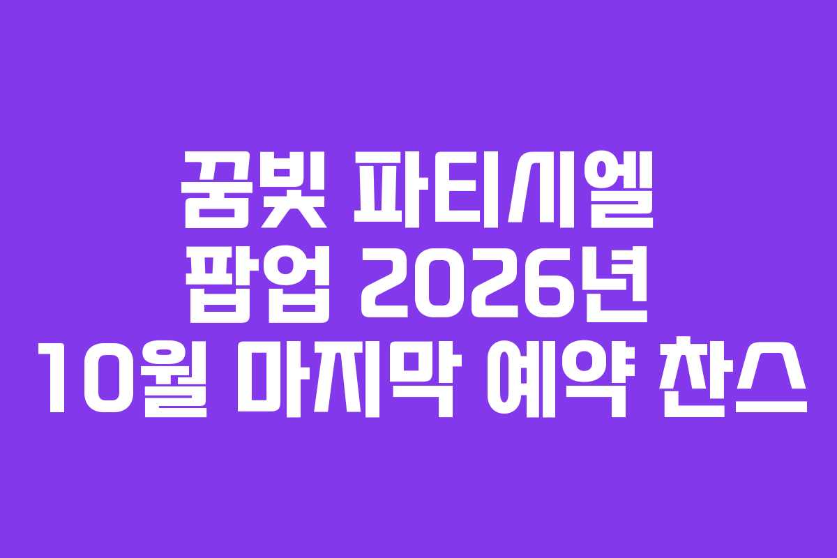 꿈빛 파티시엘 팝업 2026년 10월 마지막 예약 찬스