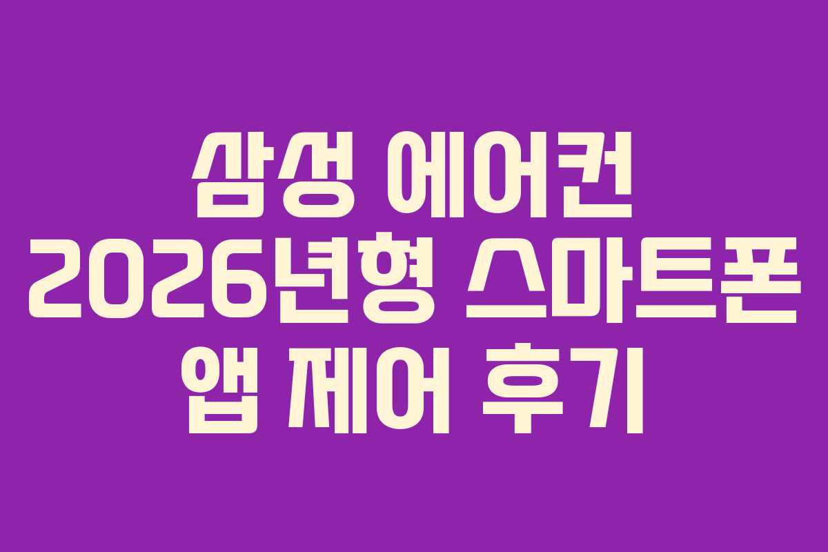 삼성 에어컨 2026년형 스마트폰 앱 제어 후기