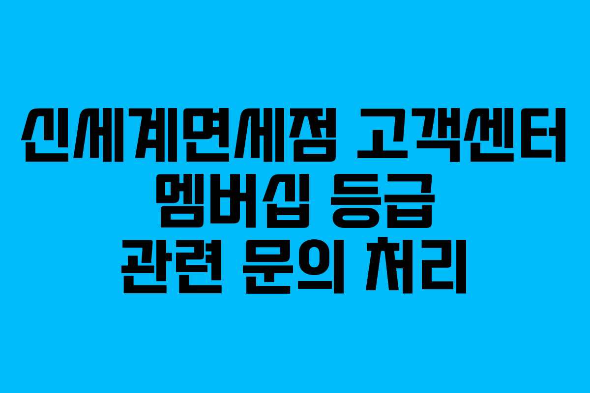 신세계면세점 고객센터 멤버십 등급 관련 문의 처리