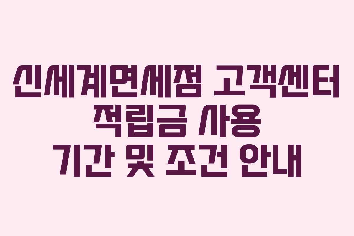 신세계면세점 고객센터 적립금 사용 기간 및 조건 안내 신세계면세점 고객센터 적립금 사용 기간 및 조건 안내