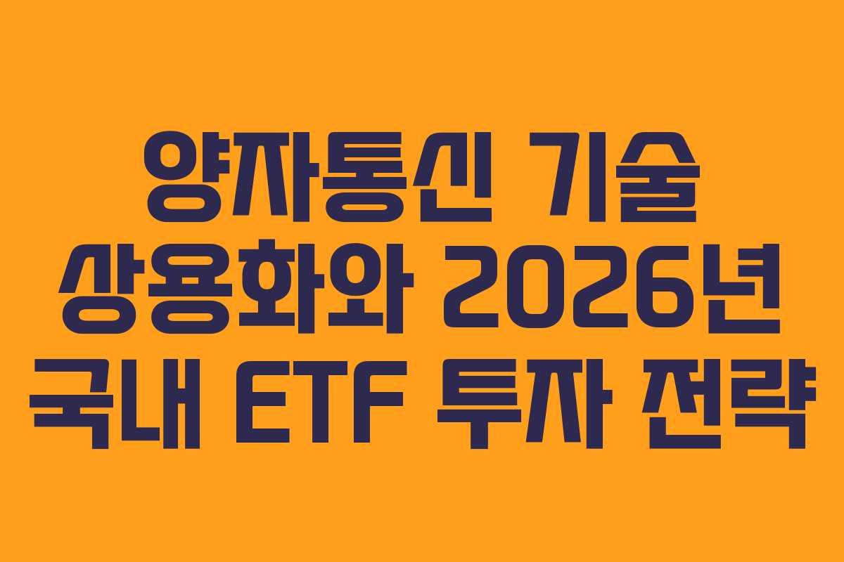 양자통신 기술 상용화와 2026년 국내 ETF 투자 전략