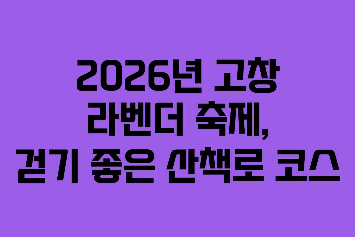 2026년 고창 라벤더 축제, 걷기 좋은 산책로 코스