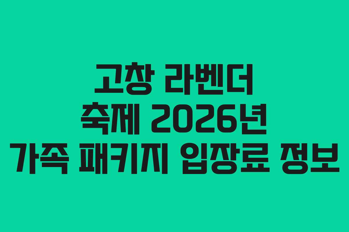 고창 라벤더 축제 2026년 가족 패키지 입장료 정보