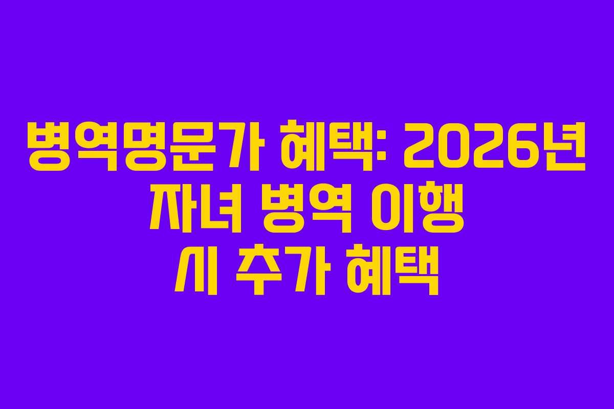 병역명문가 혜택: 2026년 자녀 병역 이행 시 추가 혜택