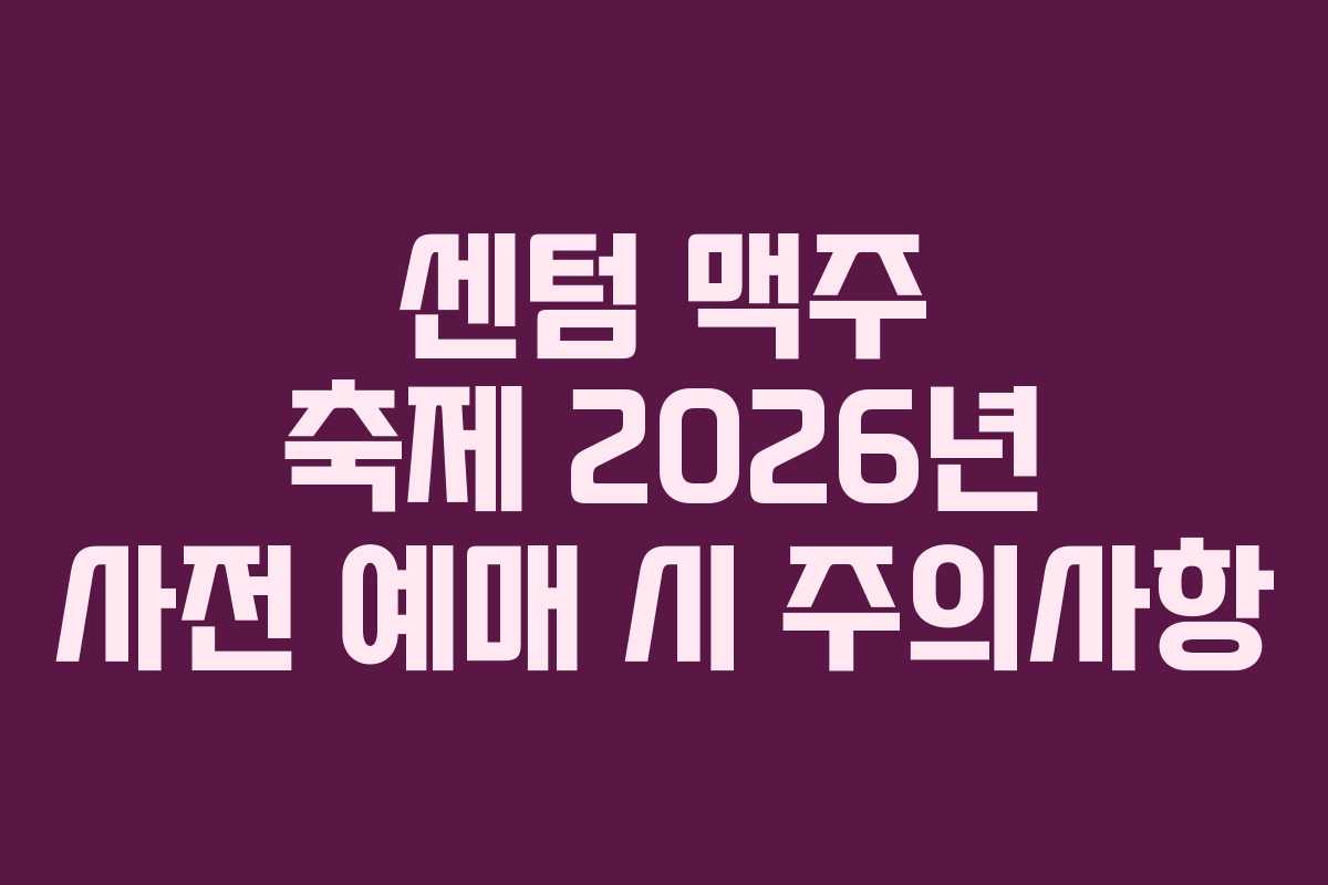 센텀 맥주 축제 2026년 사전 예매 시 주의사항