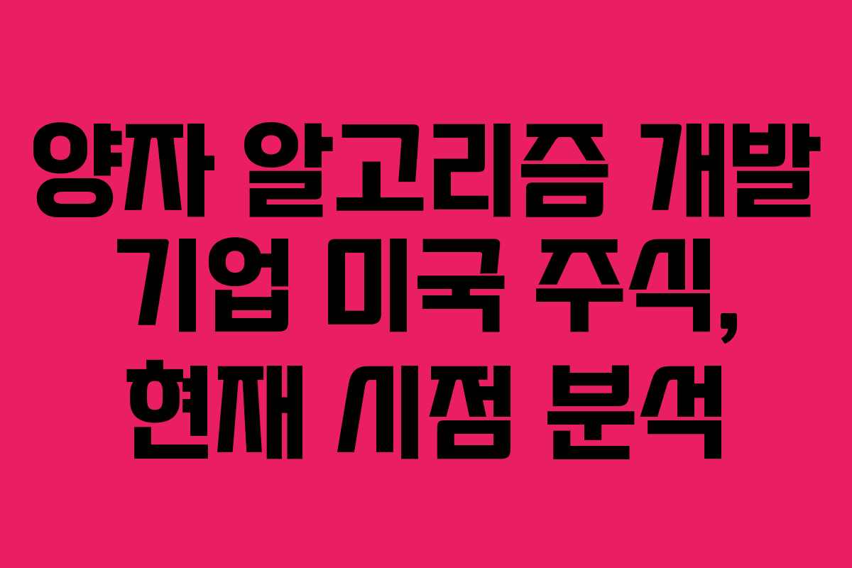 양자 알고리즘 개발 기업 미국 주식, 현재 시점 분석