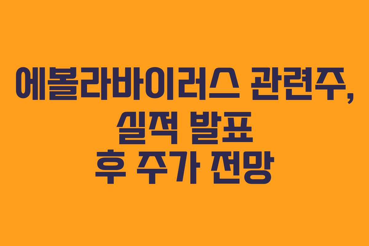 에볼라바이러스 관련주, 실적 발표 후 주가 전망