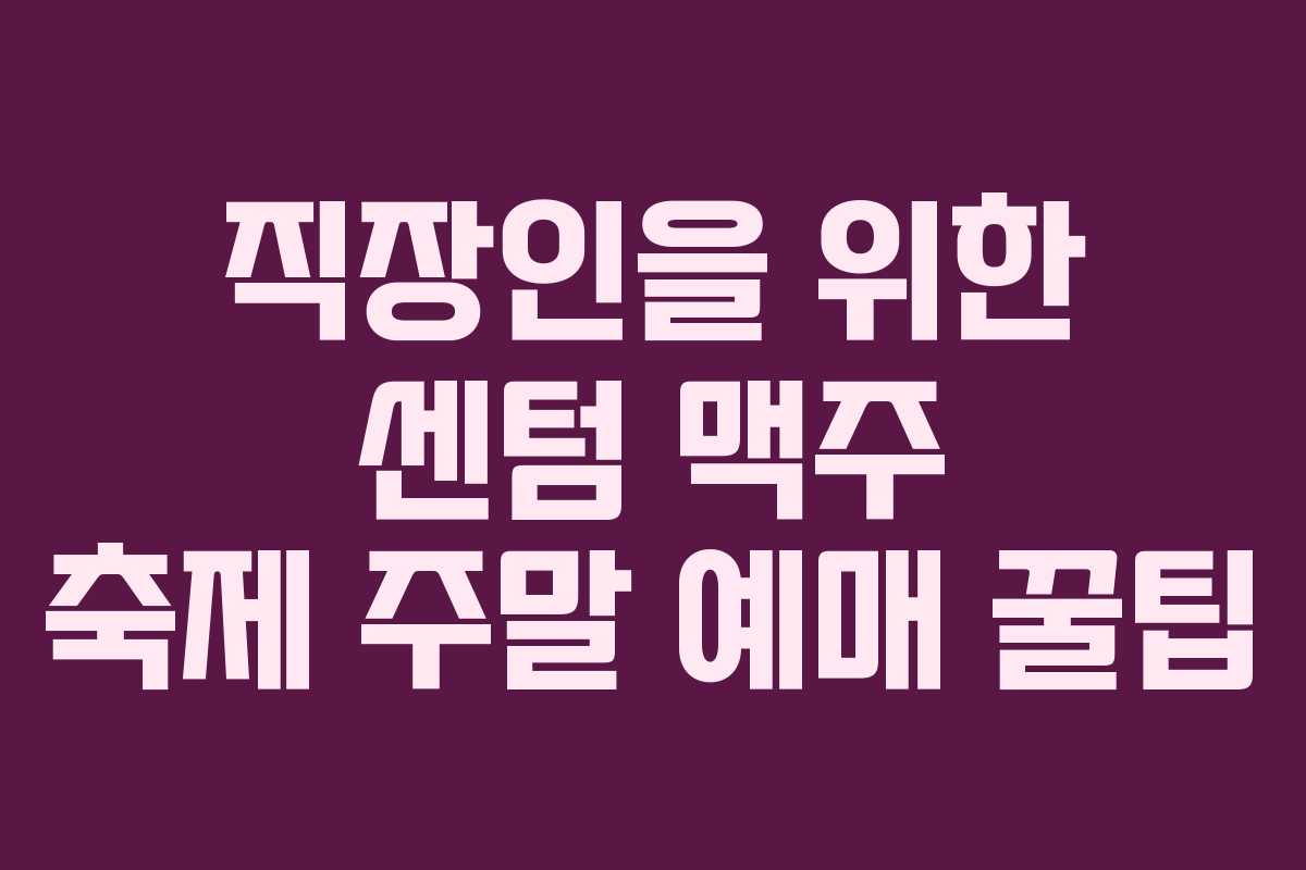 직장인을 위한 센텀 맥주 축제 주말 예매 꿀팁