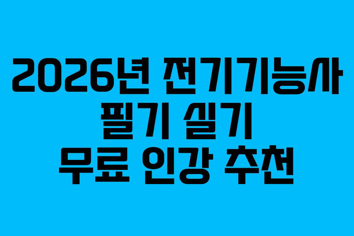 2026년 전기기능사 필기 실기 무료 인강 추천 2026년 전기기능사 필기 실기 무료 인강 추천