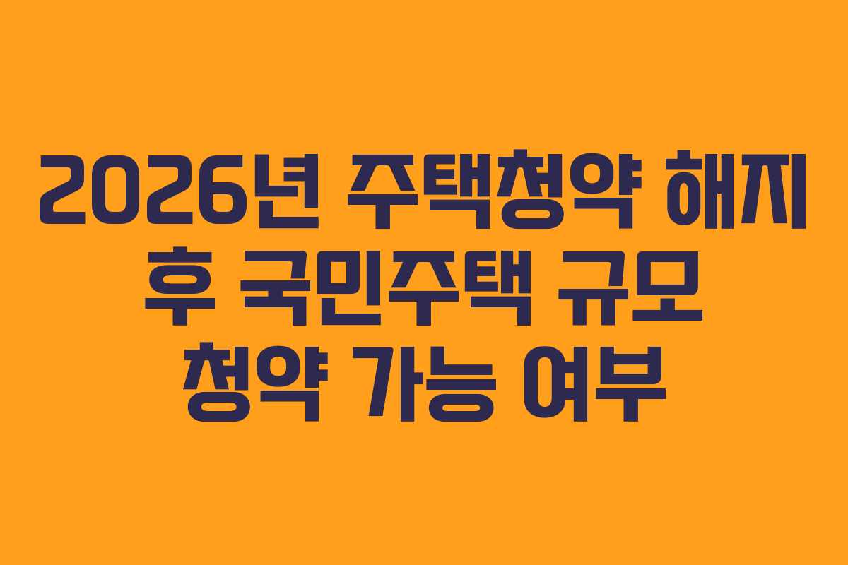 2026년 주택청약 해지 후 국민주택 규모 청약 가능 여부